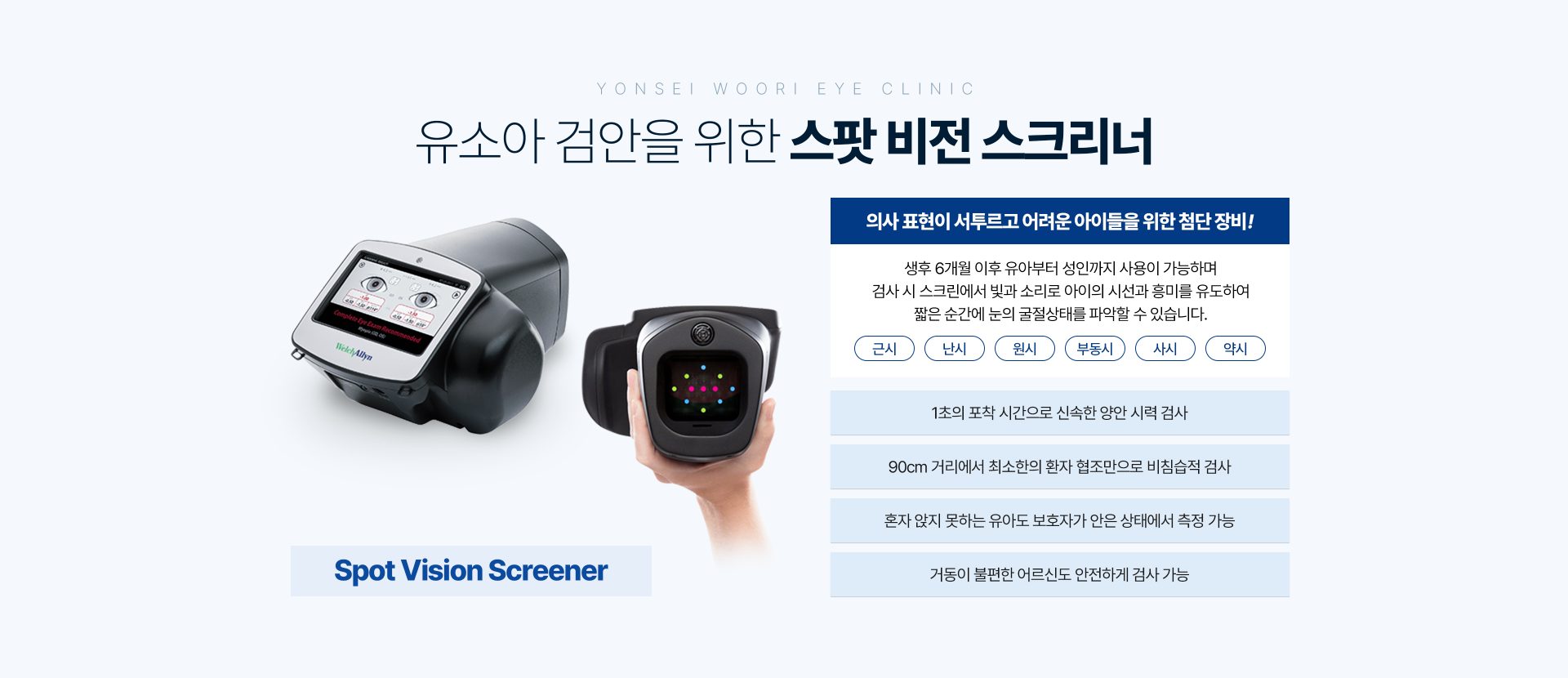 스팟 비전 스크리너 장비